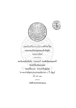 Page 1 | กลอนไตเอรีซึมทราบกับตามเสด็จไทรโยค | พระบาทสมเด็จพระ