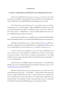 คําแปลแถลงการณ์- ประเทศไทย: ICJ ยินดีกับคําสั่ง