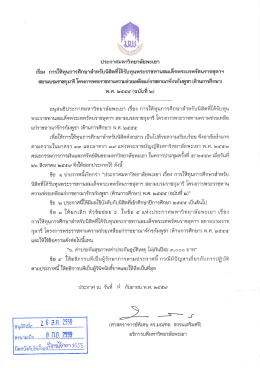 ประกาศมหาวิทยาลัยพะเยา เรื่อง (ด้านการศึกษา) พ.ศ. 2555 ฉบับที่ 2