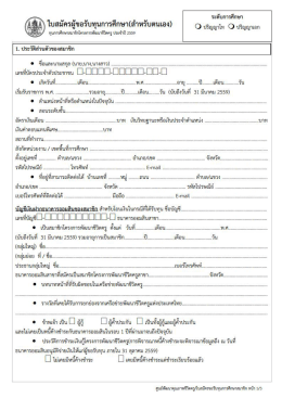 ใบสมัครผู้ขอรับทุนการศึกษา(สำหรับตนเอง)