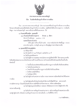 Page 1 ประกาศแขวงทางหลวงชนบทชัยภูมิ เรือง รับสมัครคัดเลือกลูกจ้างชัว