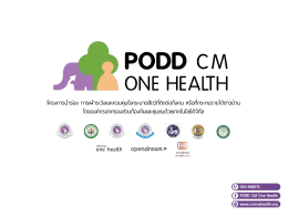 ภาพนิ่ง 1 - PODD CM One Health