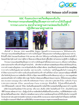 GGC รับมอบประกาศเกียรติคุณระดับเงิน "" จากรมว.แรงงาน ตอกย้ำมาตรฐาน