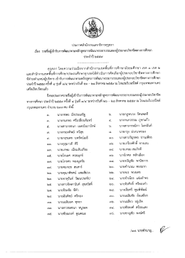 Page 1 ประกาศสำนักงานเลขาธิการคุรุสภา เรื่อง รายชื่อผู้เข้ารับการพัฒนา