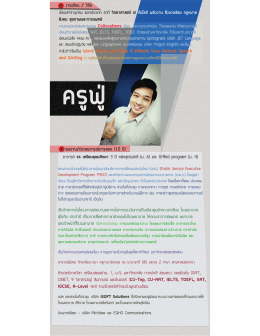 ประวัติครูฟู - Positive Learning โรงเรียนกวดวิชาพัฒนาการเรียนรู้