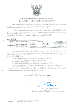 Page 1 ประกาศวิทยาลัยเทคโนโลยีและการจัดการ กฟผ. แม่เมาะ เรื่อง ราย