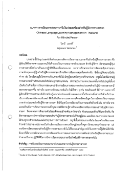 Page 1 C แนวทางการเรียนการสอนภาษาจีนในประเทศไทยสำหรับผู้พิการ