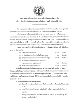 ประกาศรับสมัครเลือกตั้งคณะกรรมการดำเนินการ ชุดที่ 39 ประจำปี 2560