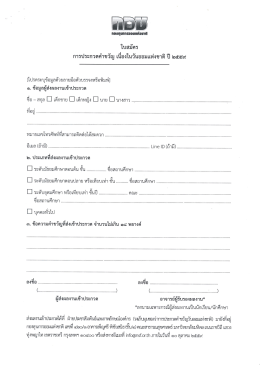 Page 1 ใบสมัคร การประกวดคำขวัญ เนืองในวันออมแห่งชาติ ปี ๒๕๕๙ โปรด