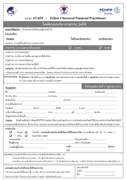 ใบสมัครอบรมหลักสูตร FChFP Module 2 รุ่นที่ 8