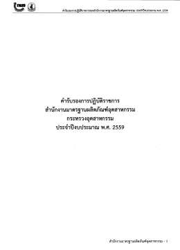 ประจำปีงบประมาณ พ.ศ. 2559 - สำนักงานมาตรฐานผลิตภัณฑ์อุตสาหกรรม