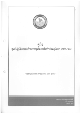 ศปท.PEA - การไฟฟ้าส่วนภูมิภาค เขต 3 ภาคตะวันออกเฉียงเหนือ