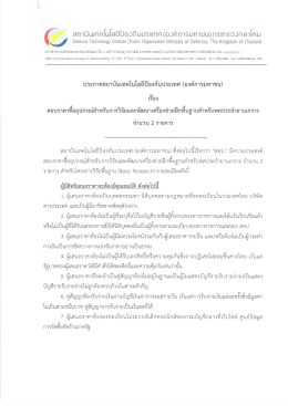 ประกาศสอบราคา จำนวน 2 รายการ - สถาบัน เทคโนโลยี ป้องกัน ประเทศ