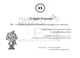 TW 45 - การวิจัยและประเมินนโยบายด้วยเทคนิค propensity score matching