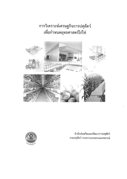 คลิกเพื่อดาวน์โหลด (น.ส.บุญยัง สรวงท่าไม้)