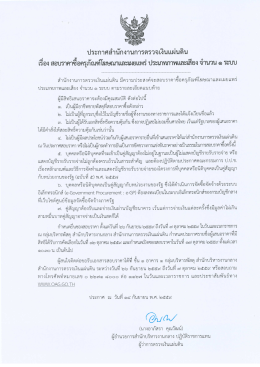 Page 1 ประกาศสำนักงานการตรวจเงินแผ่นดิน เรืองสอบราคาซีอครุภัณฑ์