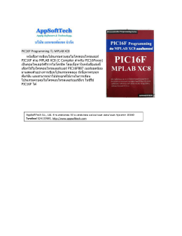 PIC16F Programming กับ MPLAB XC8 หนังสือการเขียนโปรแกรมควบคุม