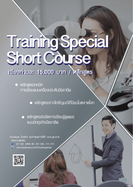 "Training Special Short Course" เพียงท่านละ 15000 บาท/หลักสูตร