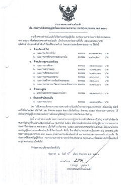 ประกาศใช้เทศบัญญัติเรื่องงบประมาณรายจ่าย ประจำปีงบประมาณ พ.ศ.๒๕๖๐