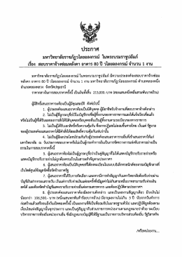 ประกาศสอบราคาจ้างซ่อมหลังคาอาคาร 80 ปี วไลยอลงกรณ์ จำนวน 1 งาน