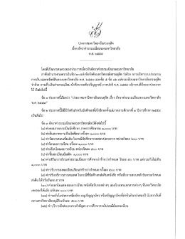 ระเบียบและประกาศการเก็บเงินค่าธรรมเนียม นักศึกษาภาคปกติ พ.ศ.2559