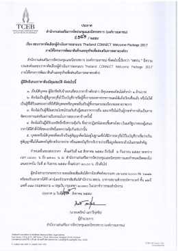 ประกาศสอบราคาคัดเลือกผู้ดำเนินการออกแบบ Thailand