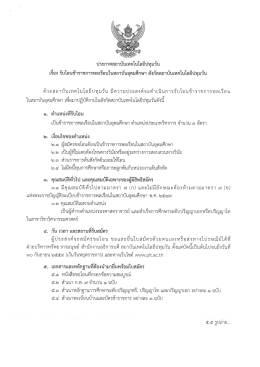 ประกาศ รับโอนข้าราชการพลเรือนในสถาบันอุดมศึกษา สังกัดสถาบัน