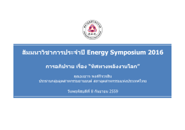 สัมมนาวิชาการประจําป  Energy Symposium 2016 สัมมนาวิชาการป