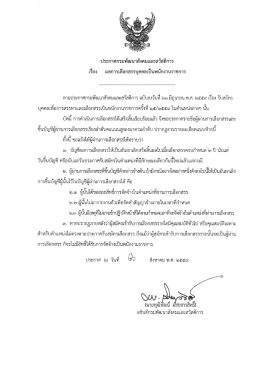 เอกสารประกาศรับสมัครงาน - กรมพัฒนาสังคมและสวัสดิการ