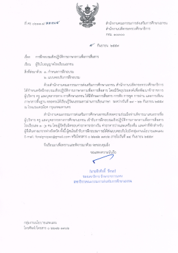 หนังสือถึงผู้รับใบอนุญาต - สำนักงานคณะกรรมการส่งเสริมการศึกษาเอกชน