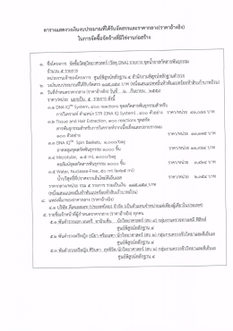 (วัสดุ DNA) รายการ ชุดน้ำยาสกัดสารพันธุกรรม