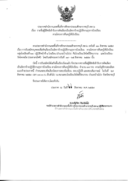 Page 1 ประกาศสำนักงานเขตพืนทีการศึกษาประถมศึกษาราชบุรี เขต ๒ เรื่อง