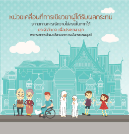 ดาวน์โหลด - E-book - กระทรวงการพัฒนาสังคมและความมั่นคงของมนุษย์