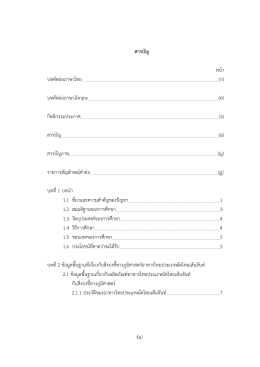 (ฉ) สารบัญ หน้า บทคัดย่อภาษาไทย (ก) บทคัดย่อภาษา (