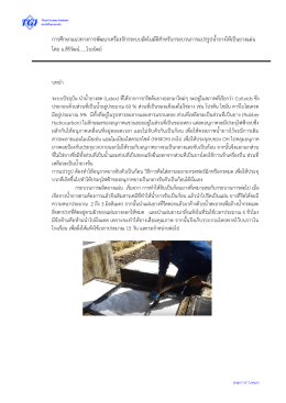 การศึกษาแนวทางการพัฒนาเครื่องจักรระบบอัตโน - สถาบันไทย