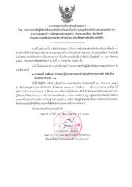 Page 1 ประกาศองค์การบริหารส่วนตำบลทุ่งยาว เรื่อง ประกาศรายชื่อผู้มีสิทธิ