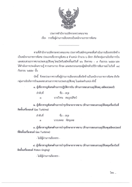 Page 1 ประกาศสำนักงานปลัดกระทรวงคมนาคม เรือง รายชื่อผู้ผ่านการ