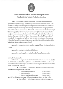 รับสมัครสมาชิกชมรม To Be Number One