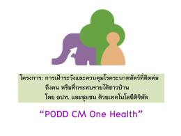 อบรมครั้งที่ 1 - PODD CM One Health