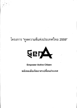 Page 1 โครงการ “ทูตความดีแห่งประเทศไท 」 2559" Empower Active