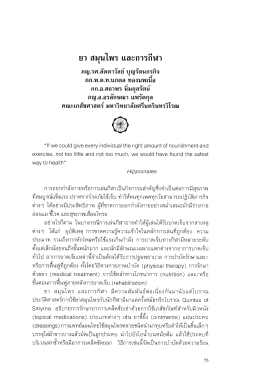 ยา สมุนไพร และการกีฬา - มหาวิทยาลัยศรีนครินทรวิโรฒ