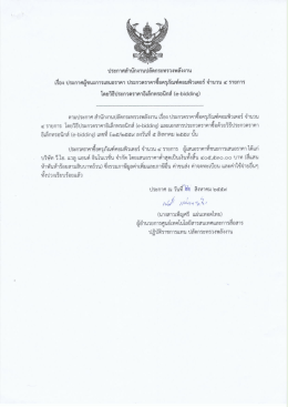 ประกาศผู้ชนะการเสนอราคา