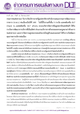 กรมการขนส่งทางบก รับรางวัลบริการภาครัฐแห่งชาติจากสานักงานคณะ