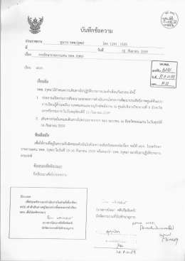 Page 1 บันทึกข้อความ ม. 1525 | **การ รพพ(กุศล) โทร. 1241