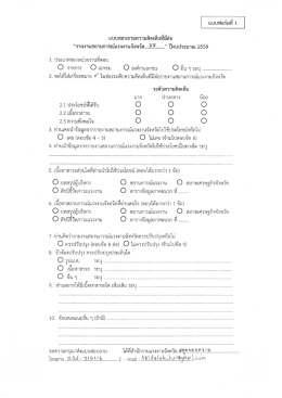 Page 1 แบบฟอร์มที่ 1 แบบสอบถามความคิดเห็นที่มีต่อ “รายงานสถานการณ์