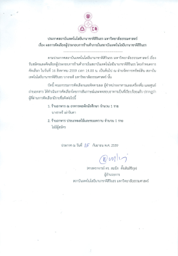 ประกาศผล วันที่ 15 กันยายน 2559