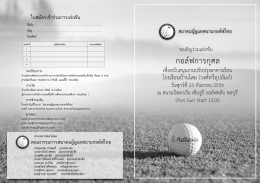 ใบสมัครสมาคม - สมาคมผู้ดูแลสนามกอล์ฟไทย