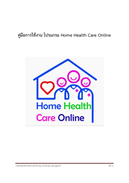 คู่มือการใช้งานโปรแกรม HHC (Home Health Care Online)