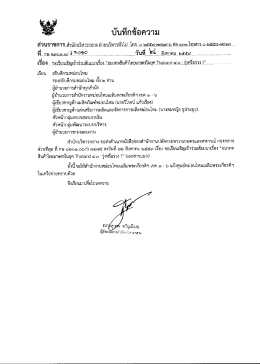 Page 1 ส่วนราชการ สำนักมริหารกลาง.ฝ่ายมริหารทั่วไป..โทร..๐.๒๕๕๘