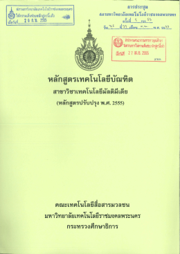 Page 1 การประชุม สภามหาวิทยาลัยเทคโนโลยีราชมงคลพระนคร *...../25